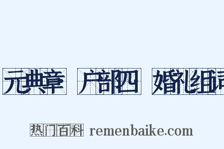 元典章·户部四·婚礼组词是什么意思的图片